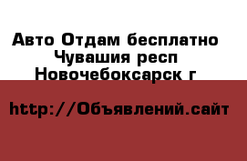 Авто Отдам бесплатно. Чувашия респ.,Новочебоксарск г.